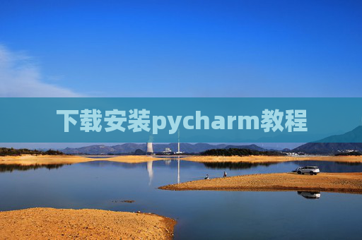 下载安装pycharm教程